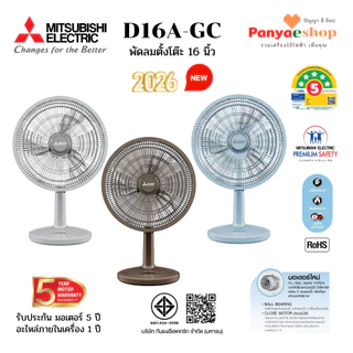 MITSUBISHI พัดลมตั้งโต๊ะ รุ่น D16A-GC ใบพัด 16 นิ้ว หน้ากากดีไซน์ใหม่ มอเตอร์ระบบปิด เงียบ ลมแรง