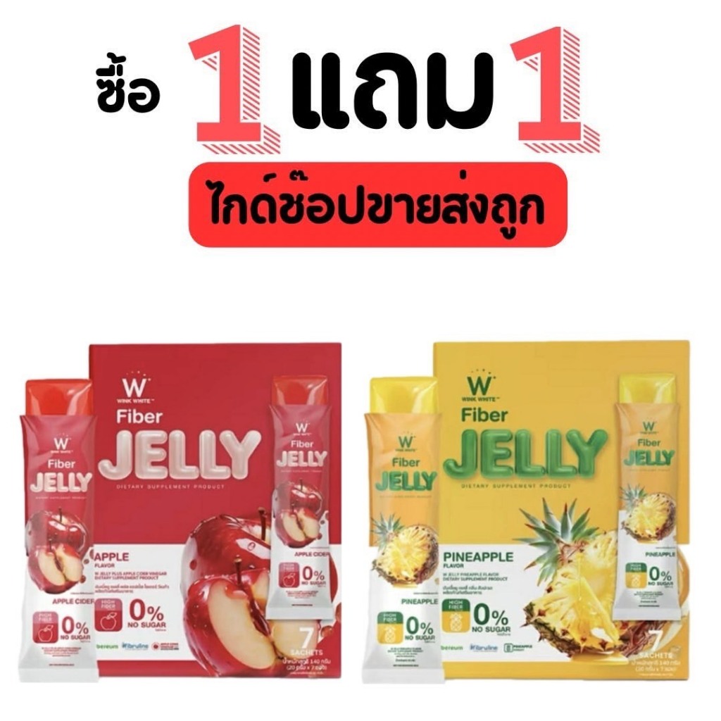 วิงค์ไวท์ เจลลี่ ไฟเบอร์ [ 1กล่อง+ แถม 1 กล่อง ] W Jelly Wink White - รูปที่ 5