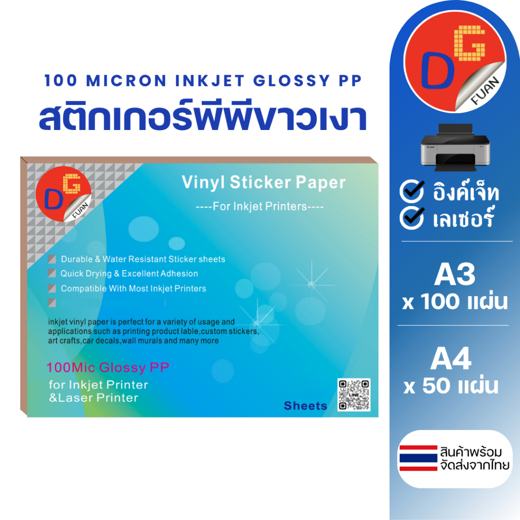 สติ๊กเกอร์พีพีขาวเงา กันน้ำ อิงค์เจ็ท INKJET A3 100แผ่น / A4 50แผ่น l สติกเกอร์ PP GLOSSY STICKER