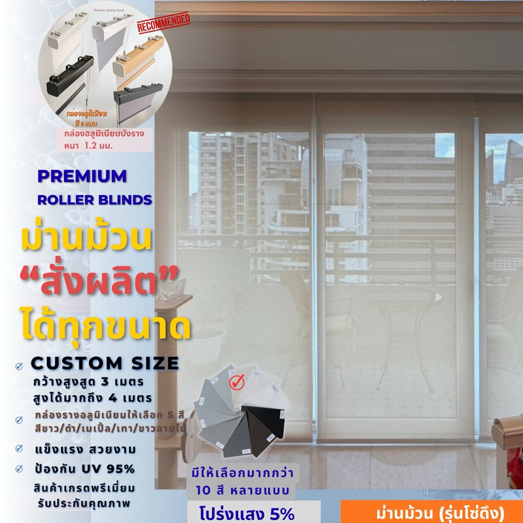 19)สั่งตัดตามขนาด ม่านม้วนsunscreen 5% สีครีมT3002 โปร่งแสงม่านกันแสงความร้อนUV ผ้าม่านผลิตประเทศไทย เกรดพรีเมี่ยม