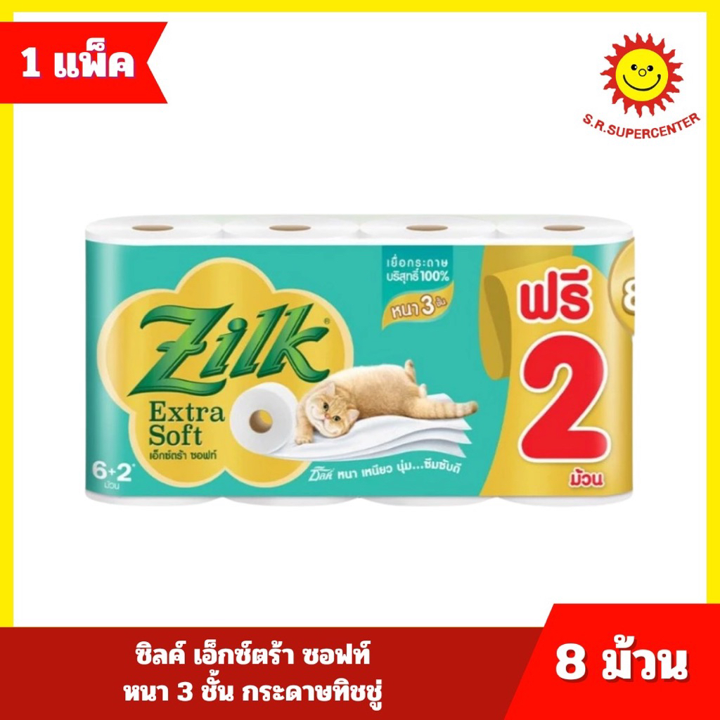[ 1 แพ็ค ] Zilk ซิลค์ เอ็กซ์ตร้า ซอฟท์ หนา 3 ชั้น กระดาษทิชชู่ ขนาด 8 ม้วน (ฟรี 2 ม้วน)