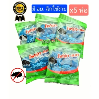 โฟร์ท-เบท[สูตรเข้มข้น]เหยื่อกำจัดหนู (มี อย.) ยาเบื่อหนู ยากำจัดหนู ขนมหนู Rat Poison