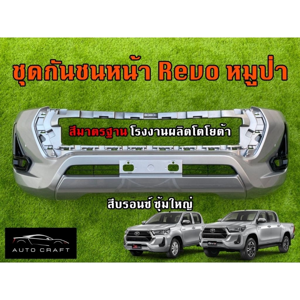 กันชนหน้า revo ซุ้มใหญ่ สีบรอนซ์ หมูป่า แท้