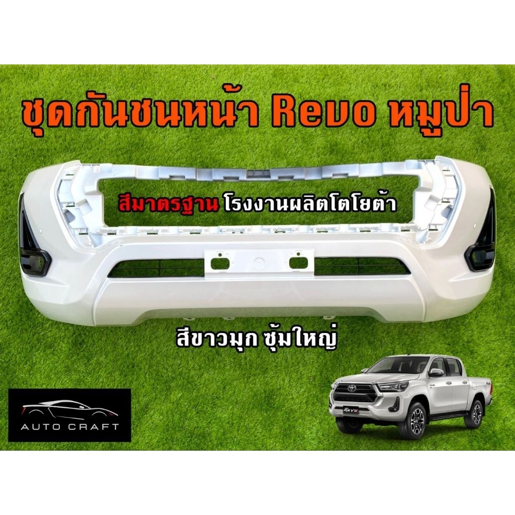 กันชนหน้า revo ซุ้มใหญ่ สีขาวมุก หมูป่า แท้