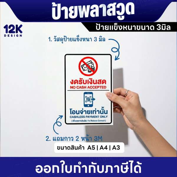 ป้าย “งดรับเงินสด” พลาสวูดแข็ง 3 มม. ติดแน่น ทนแดด กันน้ำ ใช้งานยาวนาน
