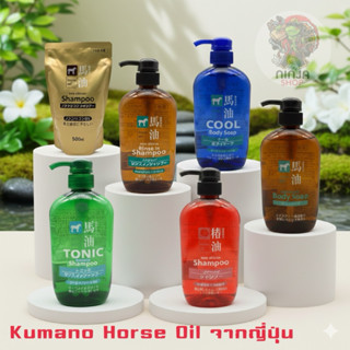 Kumano แชมพูน้ำมันม้า และสบู่น้ำมันม้าของแท้จากญี่ปุ่น