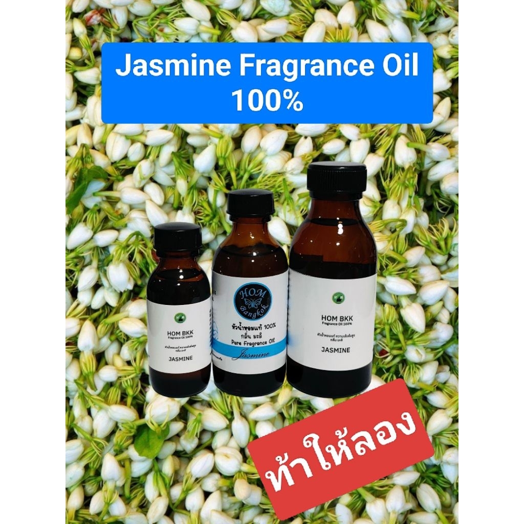 หัวน้ำหอม กลิ่นมะลิ เข้มข้น100% กลิ่นดอกไม้ไทย หอมติด ทนนาน น้ำมันหอมระเหย หัวน้ำหอม ไม่มีส่วนผสมแอลกอฮอล์