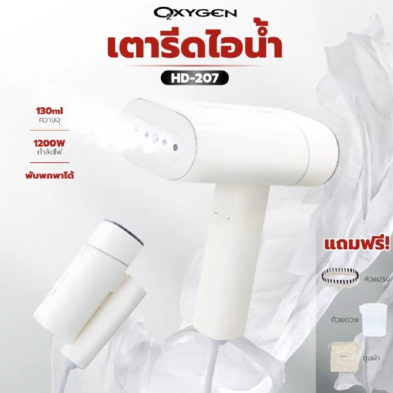 เตารีดไอน้ำพกพา  OXYGEN  HD-207