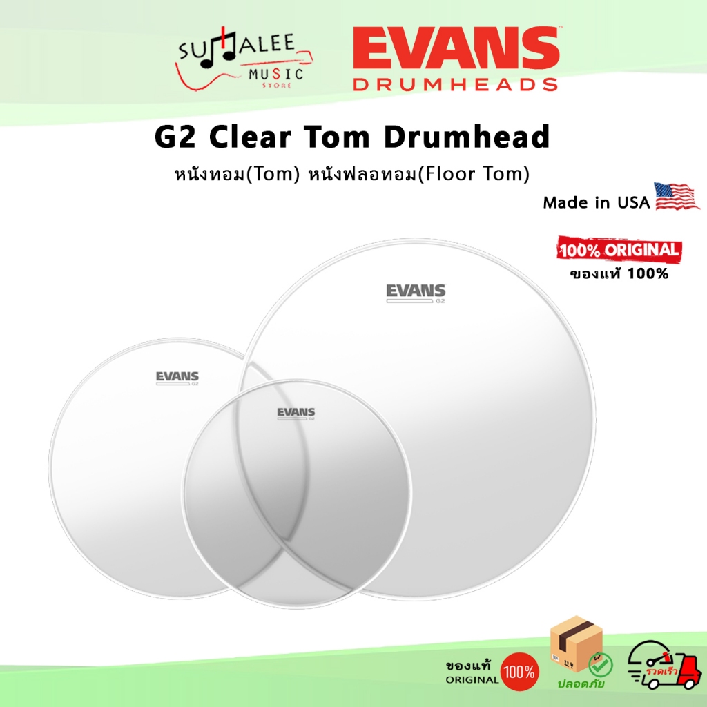 หนังทอม/ฟลอทอมกลองชุด Evans G2 Clear Tom/ FloorTom Drumhead [Made in USA ของแท้ 100%]