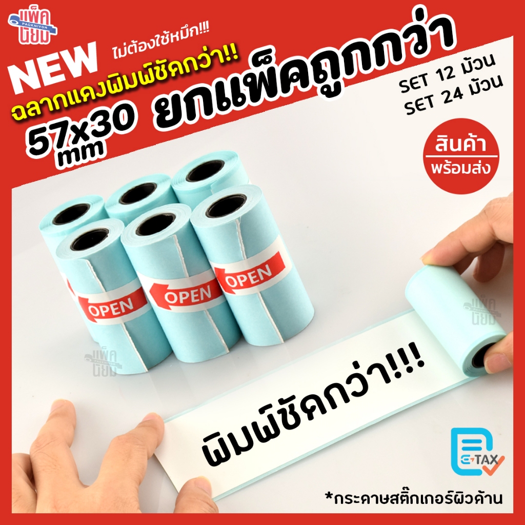[ฉลากแดง] กระดาษสติกเกอร์ แพ็ค12 / 24ม้วน Paperang Peripage  สติกเกอร์ปริ้น พร้อมส่ง