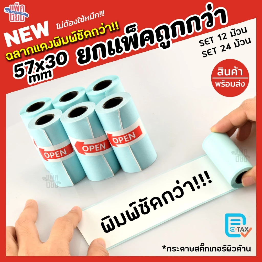 [ฉลากแดง] กระดาษสติกเกอร์ แพ็ค12 / 24ม้วน Paperang Peripage สติกเกอร์ปริ้น พร้อมส่ง