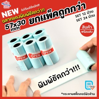 [ฉลากแดง] กระดาษสติกเกอร์ แพ็ค12 / 24ม้วน Paperang Peripage  สติกเกอร์ปริ้น พร้อมส่ง