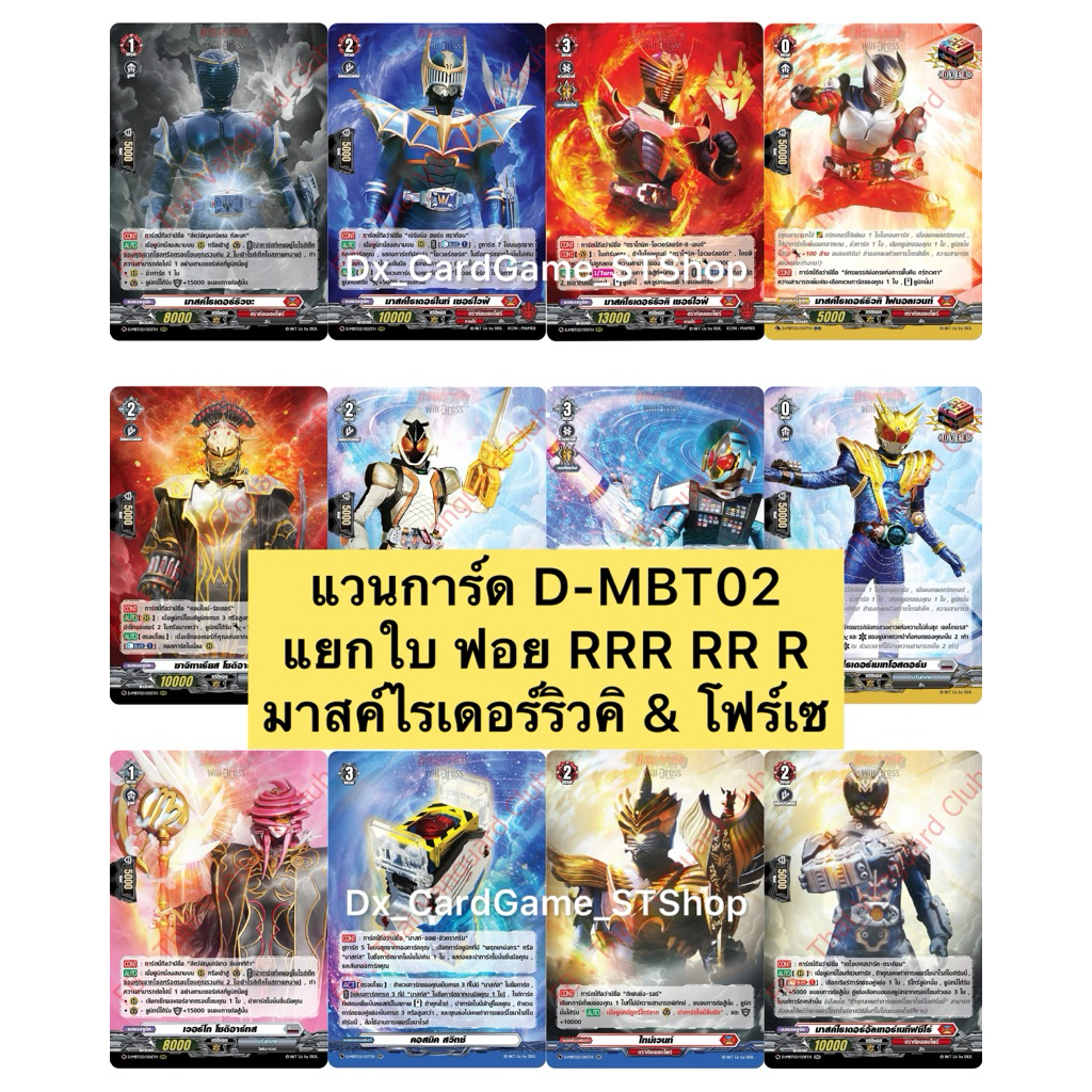 Final Update 🔥 แวนการ์ด D-MBT02 แยกใบ ฟอย RRR RR R มาสค์ไรเดอร์ ริวคิ & โฟร์เซ PG ทริกเกอร์ ออเดอร์ Vanguard