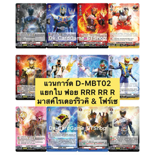Update❗️(31/3/26) แวนการ์ด D-MBT02 แยกใบ ฟอย RRR RR R มาสค์ไ…