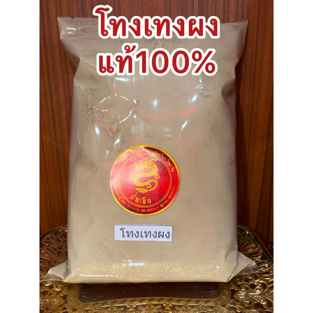 โทงเทงผง โทงเทง บดผงบดล้วนๆไม่ผสม แท้100%  สินค้าใหม่ โทงเทงป่น - รูปที่ 2