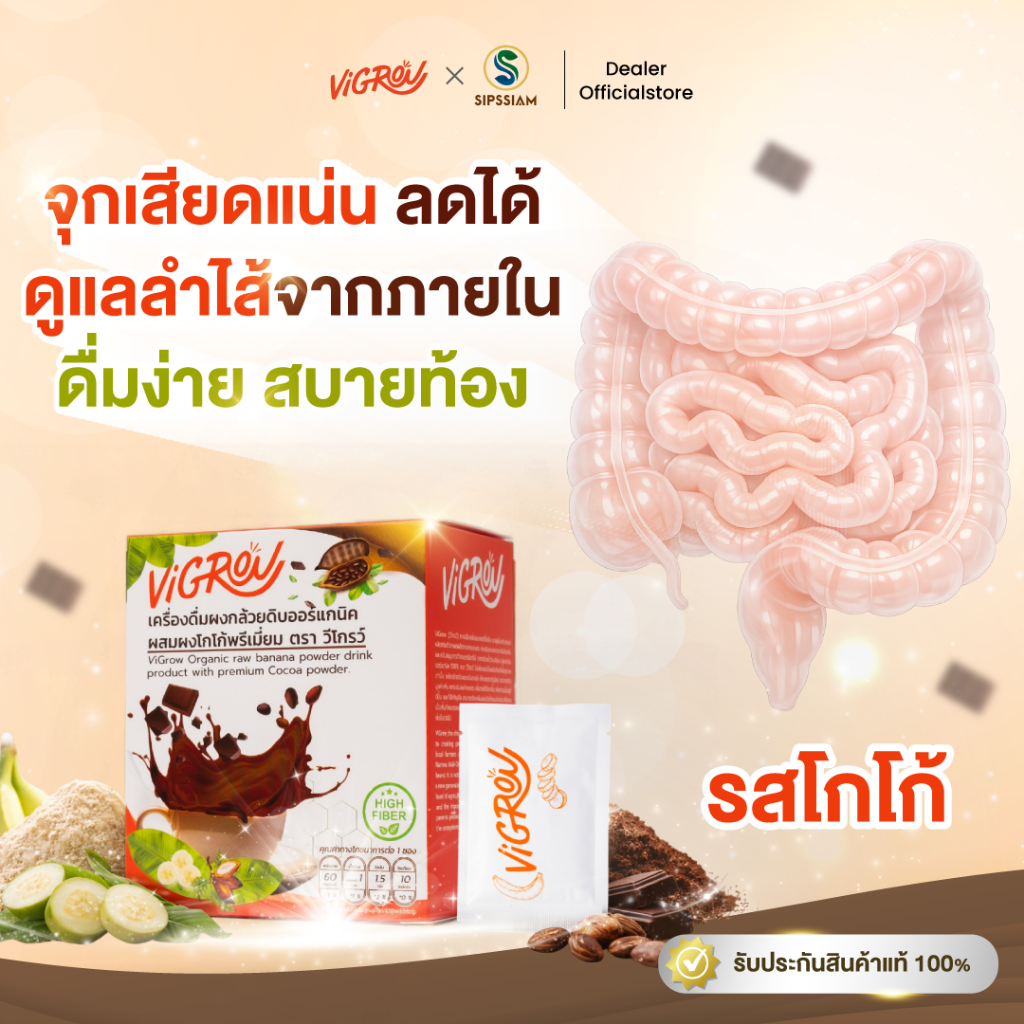 Vigrow(วีโกร์ว)เครื่องดื่มผงกล้วยดิบออร์แกนิค ผสมผงโกโก้ แก้กรดไหลย้อน จุกเสียดแน่น