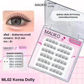 ซื้อครบ 3 กล่องฟรีแหนบ 💓MALIKO มาลิโกะ ขนตาปลอมแบบช่อ กาวดำ ติดทน สไตล์หวานแบ๊ว เกาหลี มีกาวในตัว
