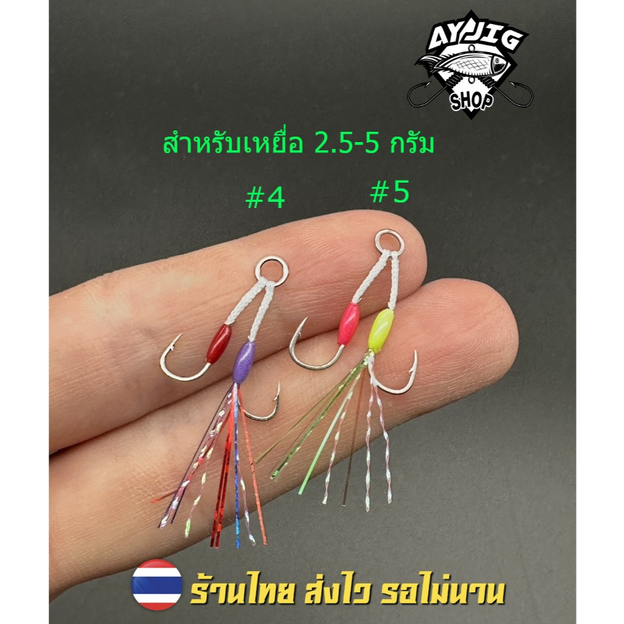 [ เบ็ดไมโครจิ๋วงานเทพๆ ]เบอร์ #4 #5 สำหรับเหยื่อ 2.5-5กรัม ผูกโดยช่างฝีมือไทย คมแข็งเหนียว คุณภาพสูง