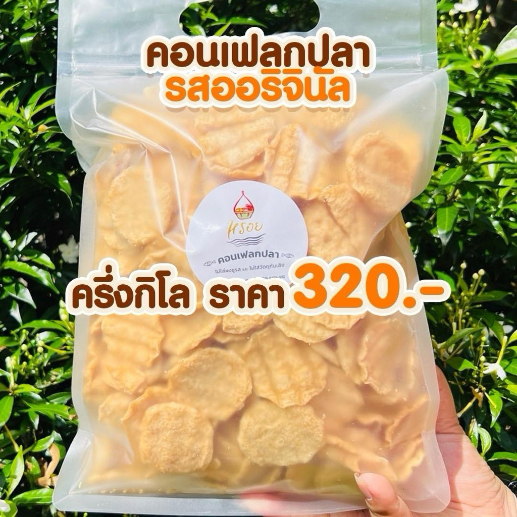 ถุงใหญ่ซิปล๊อกครึ่งกิโล #หรอย ผลิตเอง คอนเฟลกปลาแบบครึ่งกิโล ปลากะพงอบกรอบ ปลาอบกรอบ ปลากรอบ ข้าวเกรียบปลา