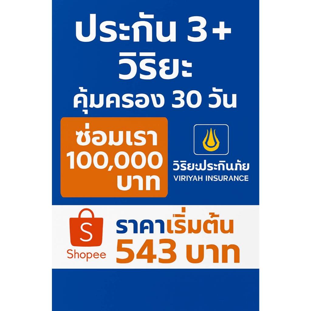 ประกัน 3+ ระยะสั้น วิริยะประกันภัย รับไฟล์ประกันได้เลย