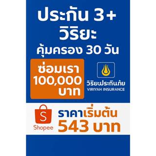 ประกัน 3+ ระยะสั้น วิริยะประกันภัย รับไฟล์ประกันได้เลย