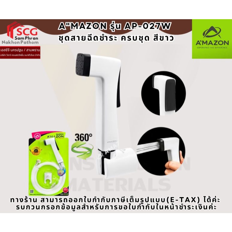 A"MAZON รุ่น AP-027W ชุดสายฉีดชำระ ครบชุด สีขาว
