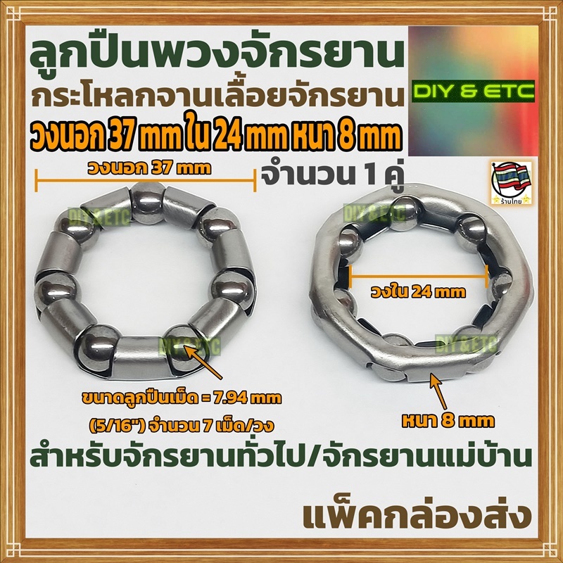 (1 คู่) ลูกปืนพวงกระโหลกจานเลื้อย วงนอก 37 mm วงใน 24 mm หนา 8 mm ลูกปืนเม็ด 7 เม็ด/วง