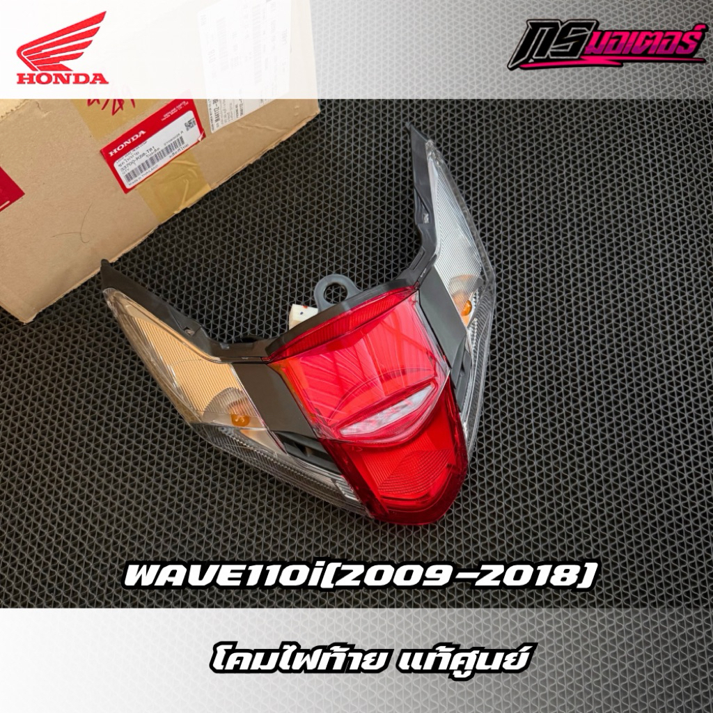 ชุดโคมไฟท้ายเวฟ110i(2009-2018) มาพร้อมชุดสายไฟและหลอดไฟ แท้ศูนย์ 33700-K58-T81