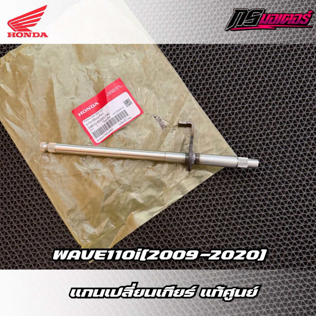 แกนเกียร์/แกนเปลี่ยนเกียร์เวฟ110i(2009-2020)/ดรีม110i(2011-2019) แท้ศูนย์ 24610-KWW-740
