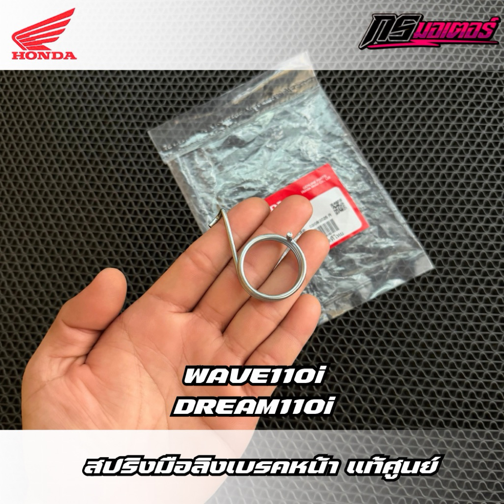 สปริงมือลิงเบรคหน้าเวฟ110i/ดรีม110i/เวฟ100 แท้ศูนย์ 45435-121-010