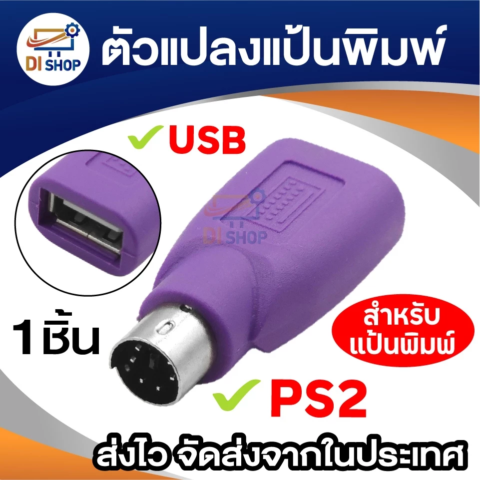 ตัวแปลงพอร์ต USB to PS2 สำหรับคีย์บอร์ด ใช้กับคอมพิวเตอร์รุ่นเก่า แป้นพิมพ์ Keyboard Adapter (1ชิ้น)