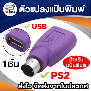 ตัวแปลงพอร์ต USB to PS2 สำหรับคีย์บอร์ด ใช้กับคอมพิวเตอร์รุ่นเก่า แป้นพิมพ์ Keyboard Adapter (1ชิ้น)