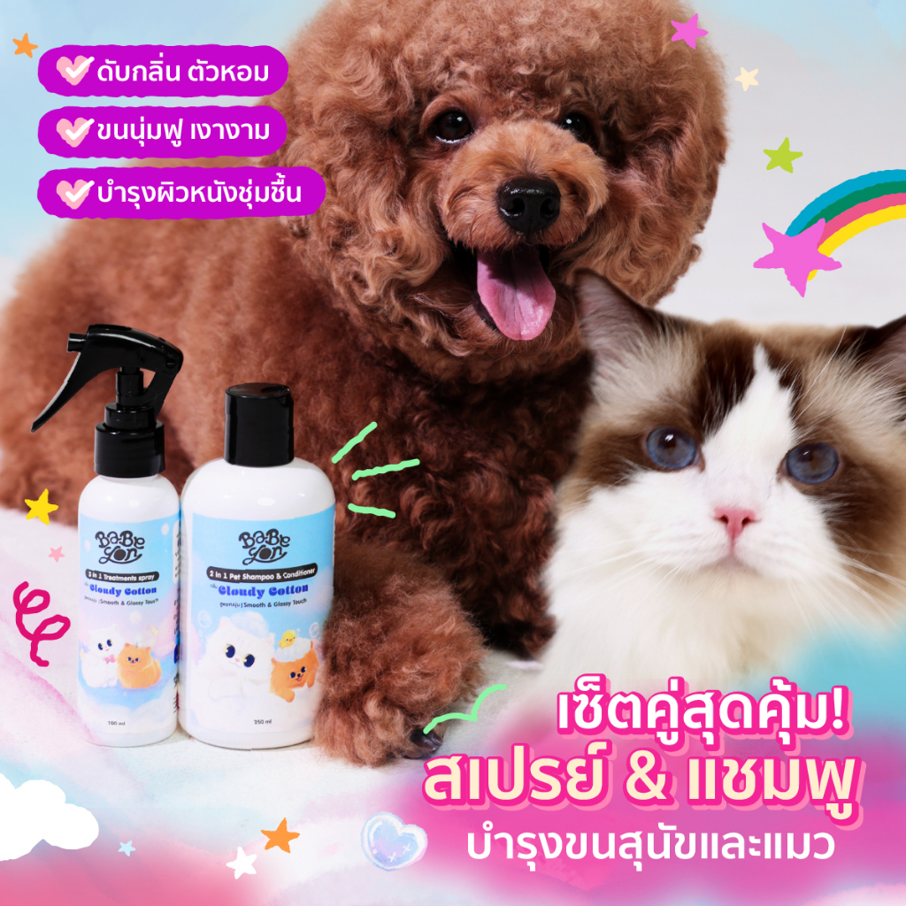 เซ็ตขนนุ่ม BABEYON Cloudy Cotton Special Fur Treatments Set | อาบง่าย + ดูแลขนทุกวัน | สำหรับสุนัขและแมว