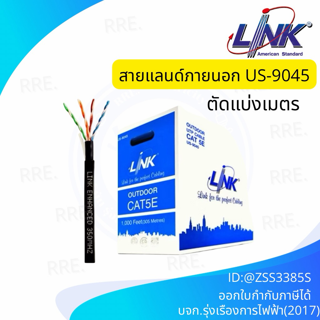 Link สายแลน Cat5e LAN ใช้งานภายนอก รุ่น US-9045 ฉนวน 2 ชั้น outdoor