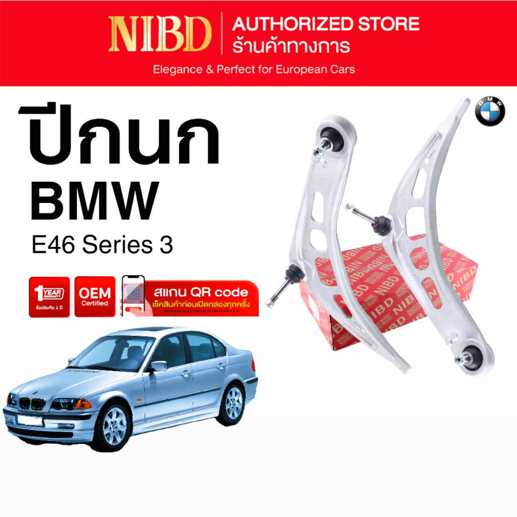 NIBD -🚗 ปีกนกล่าง (Front Lower Control Arm) BMW E46 Year 1998-2006