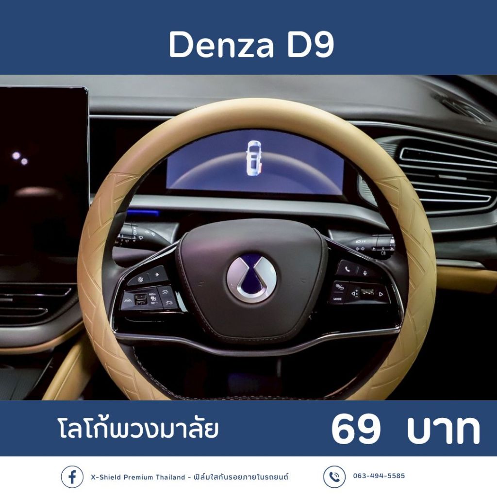 Denza D9 ฟิล์มกันรอยโลโก้ X-SHIELD Premium ตรงรุ่น100% *พร้อมอุปกรณ์ติดตั้ง*