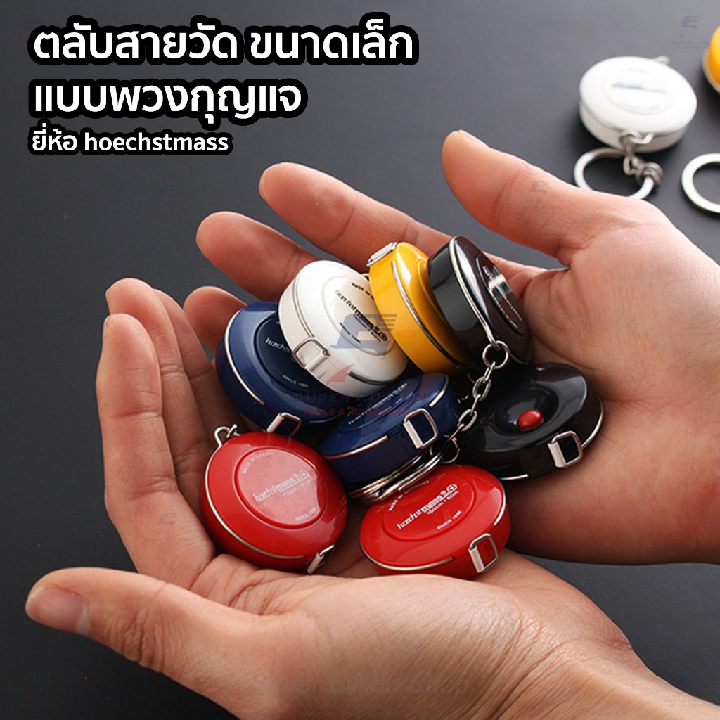 ตลับสายวัดขนาดเล็ก แบบพวงกุญแจ ยาว 150 cm. / 60 นิ้ว สายอ่อน ยี่ห้อ hoechstmass