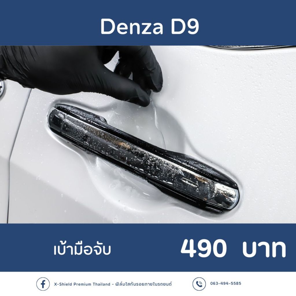 Denza D9 ฟิล์มกันรอย  l ตรงรุ่น100% l ติดง่ายไม่ทิ้งคราบกาว