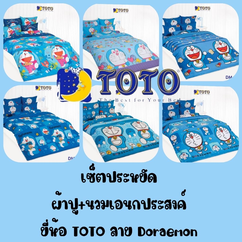 เซ็ตประหยัด DORAEMON : ผ้าปูที่นอน + ผ้านวมเอนกประสงค์ ลายโดเรมอน ยี่ห้อ TOTO ลิขสิทธิ์แท้ 100% ราคา ถูกที่สุด ดีลบีเคเค