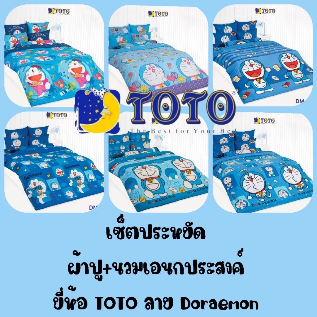 เซ็ตผ้าปูที่นอนและผ้านวม DORAEMON TOTO