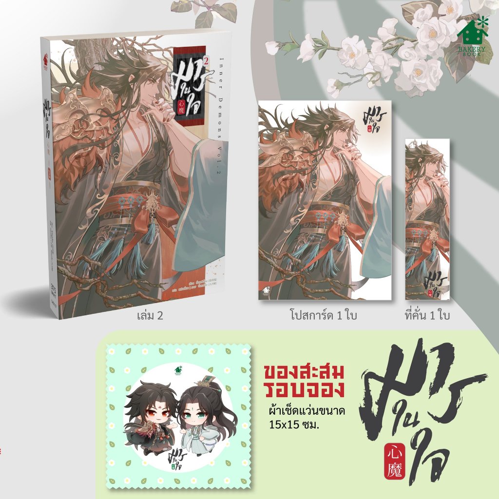 [Pre] ปิดพรี 28 ก.พ. มารในใจ เล่ม 1-2 (2 เล่มจบ)