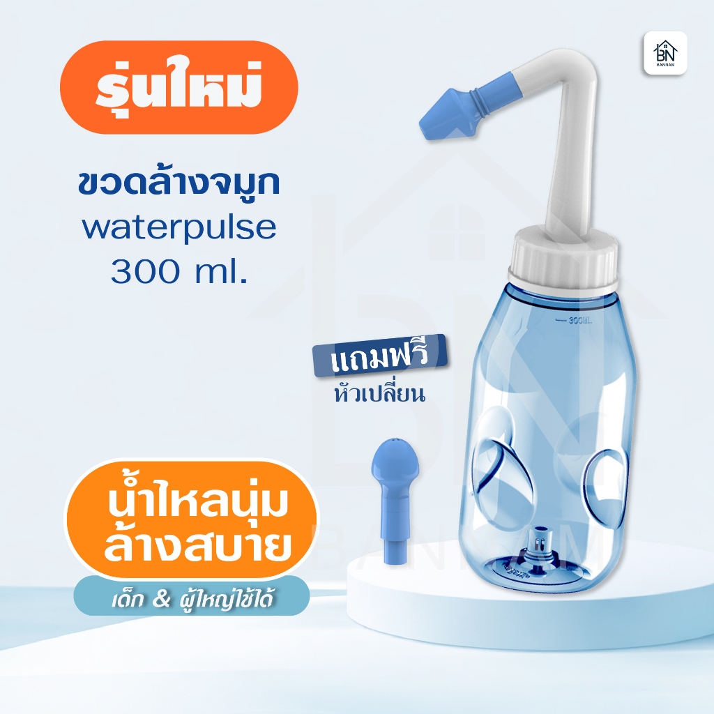 waterpulse ขวดล้างจมูก รุ่นใหม่ 300ml | น้ำไหลนุ่ม ลดการระคายเคือง | สำหรับเด็กและผู้ใหญ่