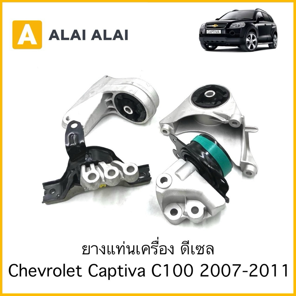 【A141】ยางแท่นเครื่อง ดีเซล 2.0 Chevrolet Captiva C100 2007-2011