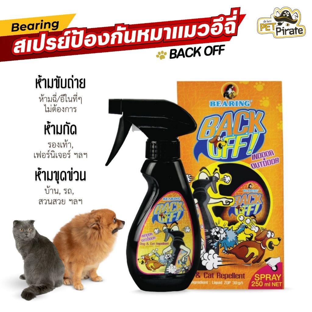 Bearing Back Off สเปรย์ป้องกันฉี่ ไล่หมาแมวไม่ให้มาอึฉี่ กัดรองเท้า ข่วนโซฟา ห้ามฉี่ ขนาด 250 ml