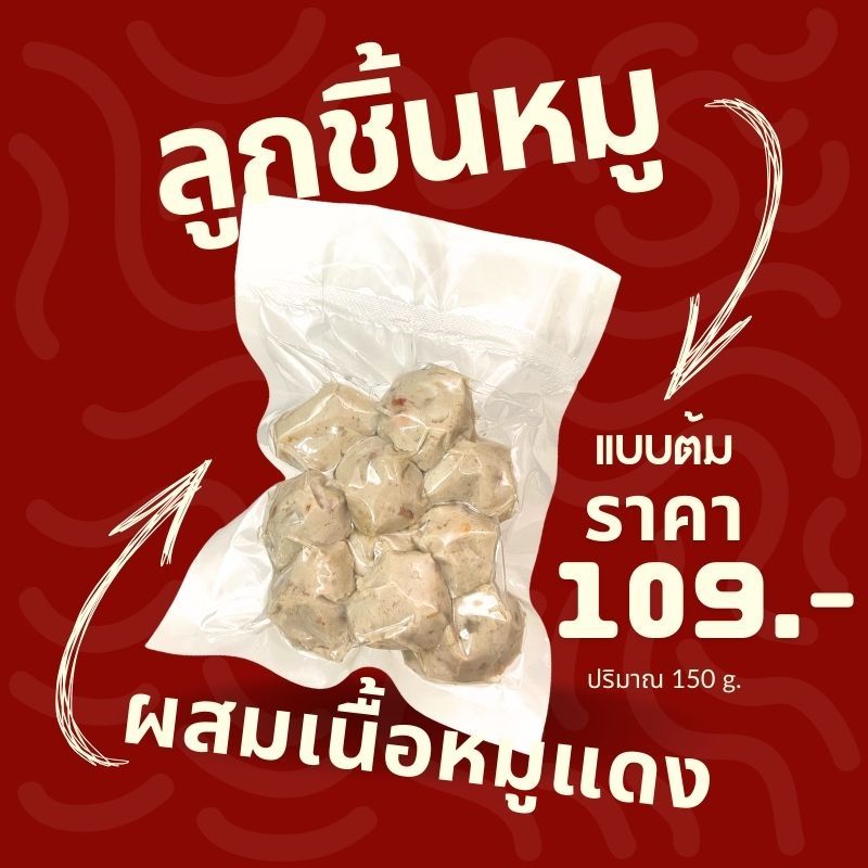 ลูกชิ้นหมูผสมหมูแดง ร้านหั่นแรก