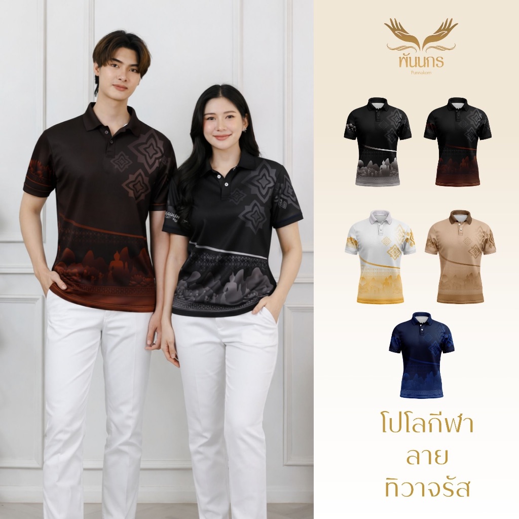 Punnakorn เสื้อกีฬาลายไทย ทิวาจรัส ดีไซน์ทันสมัย ผสานเอกลักษณ์ไทย เนื้อผ้าไมโครเรียบคุณภาพสูง ระบายอากาศดี ใส่สบาย สำหรั