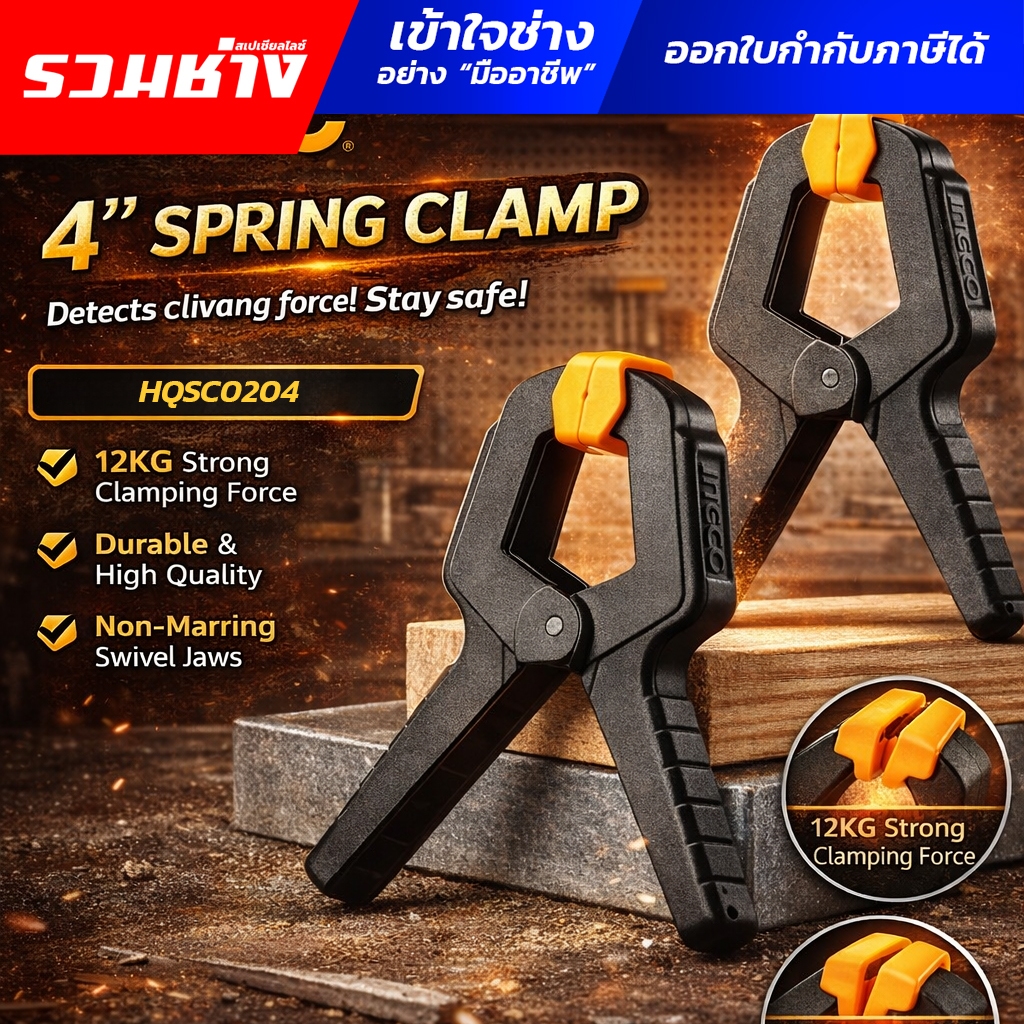 INGCO สปริงแคลมป์พลาสติก ขนาด 4" INGCO รุ่น HQSC0204 สำหรับจับงานไม้ แรงบีบสูงสุด 12 KGS