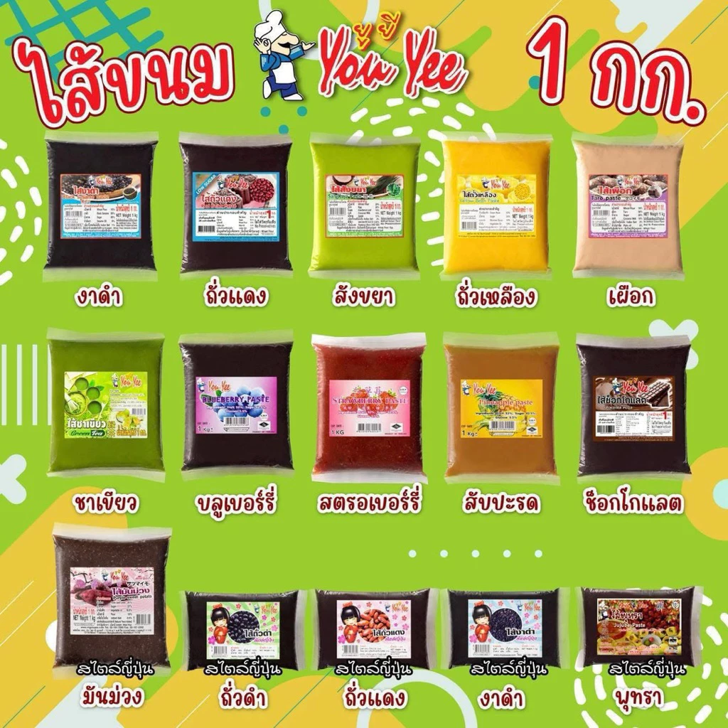 ไส้ขนม ตรายูยี (Youyee )ขนาด 1 กิโลกรัม มี 14 รสชาติ ไส้ขนมปัง ไส้ไดฟูกุ ไส้เปี๊ยะ ไส้กวนสำเร็จรูป ไส้ขนมสำเร็จรูป