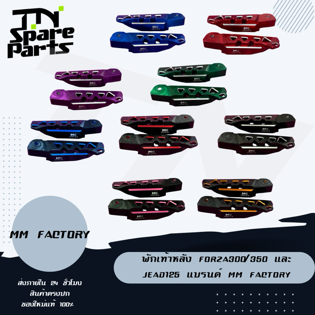 พักเท้าหลัง Forza300/350 และ Lead125 งานCNC แบรนด์ MM Factory มีหลายสีพร้อมส่ง
