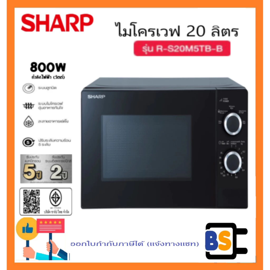 SHARP ไมโครเวฟ 20 ลิตร R-S20M5TB-B 800 วัตต์